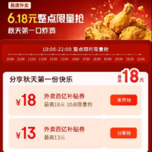 每日10点、羊毛福利：京东 分享好友 领取18元外卖券 6.18元整点抢炸鸡