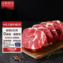 5日0点：淳鲜四季 FRESH·FOUR SEASONS 京东联名 M3上脑牛排 1.1kg88元