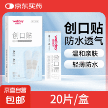 维德（WELLDAY）创口贴高弹防水创伤可贴皮外伤防磨脚伤口止血贴 防水透气型【1盒】20片/盒