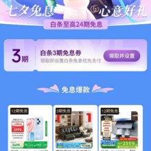 促销活动：京东 七夕节白条免息会场 领3期白条免息券按需领取