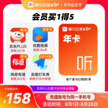 【买1得5】喜马拉雅VIP会员年卡赠京东PLUS年优酷视频半年jz158元 (券后省10)