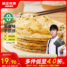 粮全其美 手抓饼葱香 1920g 24片19.9元（需买2件，需用券）