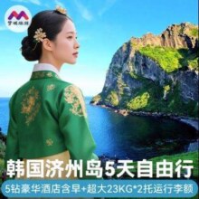 单人仅需259元/天！飞猪 上海直飞韩国济州岛5天 含1晚豪华神话酒店（不含早）+往返机票 自由行1299元（5钻豪华酒店+行李额手提10kg+托运2件23kg?））