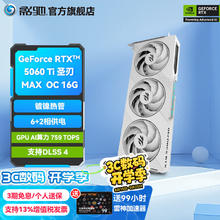 影驰 GeForce RTX5060Ti圣刃 MAX OC 16G 七夕节活动价3669元3669元