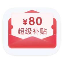 促销活动：京东商城 PLUS会员日 14点抢80元超级补贴