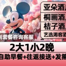 美团【亚朵酒店】迪士尼2大1小早鸟票+2晚含早+接送