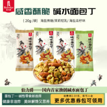 丹夫 baledge 伯力爵 碱水面包丁 20g*9件新低7.69元包邮（0.85元/袋）
