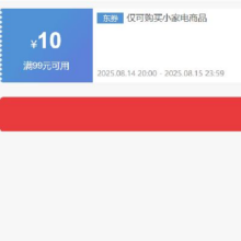 14日20点、领券备用：京东自营小家电 满99减10元券