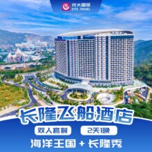 【双人】2天1晚珠海飞船酒店+海洋王国+长隆秀+早餐1538元