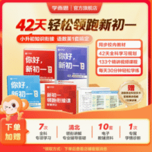 学而思 你好新初一暑假小升初衔接 语数英￥16.62 2.5折