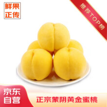 plus会员:京地达山东蒙阴黄桃 净重2.5斤 单果约150g黄毛桃水果锦绣黄桃源头直发11.21元