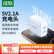 绿联 5V2A双口充电头兼容iPhone华为小米
