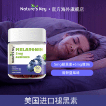 安睡整晚！Nature's Key 自然之钥 褪黑素软糖 60粒￥24.90 6.2折 比上一次爆料降低 ￥5