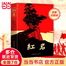 【当当 正版包邮】红岩 红星照耀中国 八年级上册阅读名著正版原著罗广斌杨益言著爱国主义红色经典书籍初中生课外书中国青年出版社 红岩【完整版八年级上】29.8元 (满2件9折,券后省4,月销2000+)