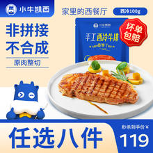 小牛凯西 原肉整切 西冷100g 任选8件！