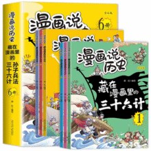 《藏在漫画里的孙子兵法+藏在漫画里的三十六计》￥5.80 7.4折