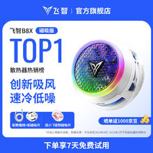 飞智 B8X磁吸手机散热器 半导体吸风散热智能控温超低噪音 游戏直播降温适用于苹果ipadIQOO绝区零179元