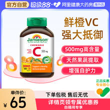 88VIP会员：Jamieson 健美生 维生素C咀嚼片 橙味 120粒39.95元（需买2件，需用券）