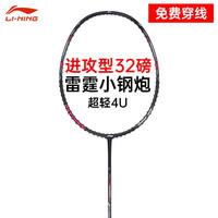 李宁 羽毛球拍雷霆小钢炮全碳素进攻型超轻高磅单拍 黑色4U 24磅￥205.33 9.3折