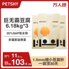petshy 豆腐猫砂 6.18kg*3包装 万人团活动专属券后89元