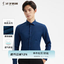 才子 免烫抗皱 商务休闲长袖衬衫 黑蓝色
