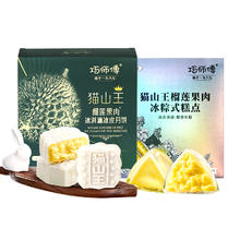 巧师傅 39.9巧师傅猫山王榴莲冰皮月饼礼盒装