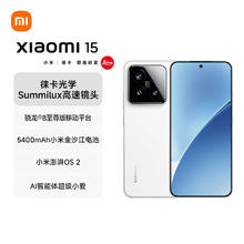 限移动端、京东百亿补贴：小米 Xiaomi 15 5G手机 12GB+256GB 白色 骁龙8至尊版