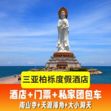 美团【双人三亚游A】酒店住宿+私家团包车+双人门票现价1180元（有平台优惠券更便宜），原价1410元