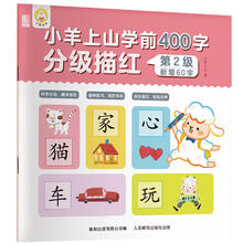 有券的上：小羊上山 学前400字分级描红