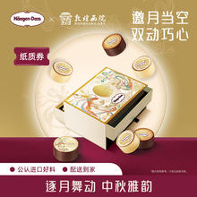 哈根达斯 【中秋礼盒】哈根达斯揽天逐月冰淇淋月饼节礼物配送券