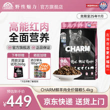 野性魅力 CHARM 全价无谷高能红肉猫粮 鲜羊肉配方 5.4kg108元