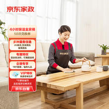 全国可用：京东家政 4小时50次家务全家桶电子兑换券 家政保洁服务 上门清洁 渠道专享 使用地区见商详页
