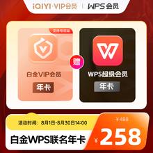 爱奇艺 VIP会员白金年卡+WPS超级会员年卡 支持电视端258元