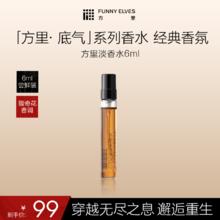 方里 FUNNY ELVES 淡香水6ml 馥奇花香调女士香氛9.9元