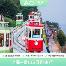 春秋旅游上海飞韩国釜山5天往返机票+韩国公交卡自由行