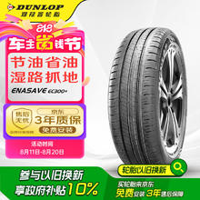 邓禄普 ENASAVE EC300+ 轿车轮胎 静音舒适型 205/55R16 91V