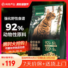 网易天成 生骨肉冻干三拼全阶段猫粮 1.8kg53.61元
