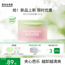 摇滚动物园夹心双效净卸合一芭乐卸妆膏温和不刺激深层清洁卸妆油 【重磅新品】 110ml 芭乐卸妆膏85元 (每满300减30)