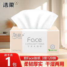 C&S 洁柔 抽纸3层120抽face无香卫生纸餐巾抽取式可湿水纸巾可做洗脸巾 1包0.1元