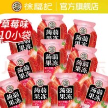 徐福记 蒟蒻果冻10包*3件任选3.9元/件10包（合0.39元/包，需买3件共30包11.7元）