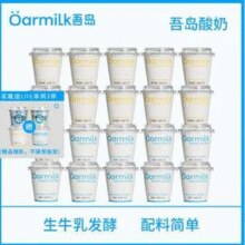 100g装2.7/杯！Oarmilk 吾岛 无蔗糖低糖酸奶组合 100g*20杯 送3杯
