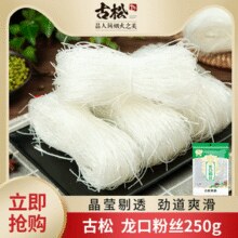 古松 龙口粉丝250g*2袋￥10.00 2.5折