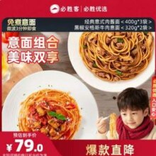 必胜客门店同款，必胜优选 经典意式肉酱面400g*3袋+黑椒安格斯牛肉意面320g*2袋