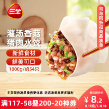 京东PLUS：三全 灌汤系列猪肉香菇口味饺子1kg约54只 速冻水饺早餐生鲜食品早餐7.91元