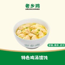 老乡鸡 【早餐】特色鸡汤馄饨9元