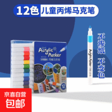 丙烯马克笔防水不透色涂鸦笔学生儿童美术专用安全可水洗手绘画笔 丙烯马克笔-12支-1套7.1元 (每满300减30,月销1000+)