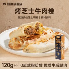 山姆牛肉卷平替！熊治 烤芝士牛肉卷 120g￥6.95