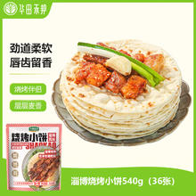 华田禾邦 淄博烧烤小饼 540g 36张(6袋装)券后9.9元