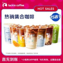 瑞幸咖啡 热销集合咖啡15选1-单次电子优惠券-闪购8.48元