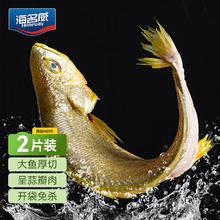 海名威 宁德三去大黄鱼 对半厚切黄花鱼 净重700g/2片 海鲜水产鱼类 厚切半片鱼700g 2片